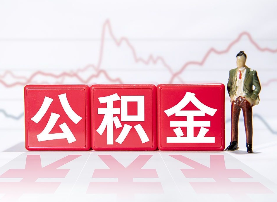 保山公积金代取代办（公积金代取有什么后果）