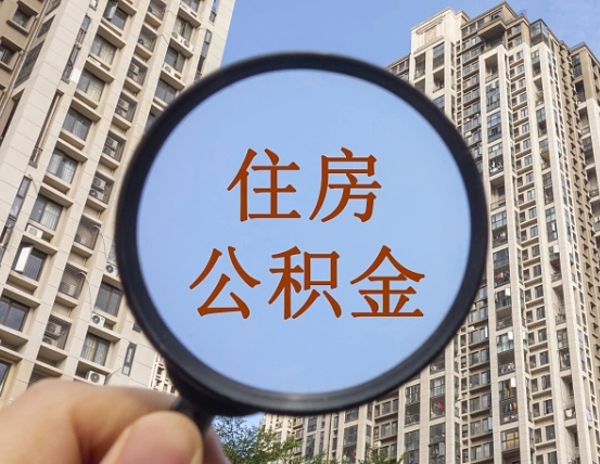 保山宁波住房公积金提取代办（宁波公积金委托提取）